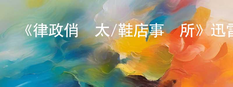 陳志亭發布《律政俏師太/鞋店事務所》迅雷下載/在線觀看-犯罪歷史-美劇天堂